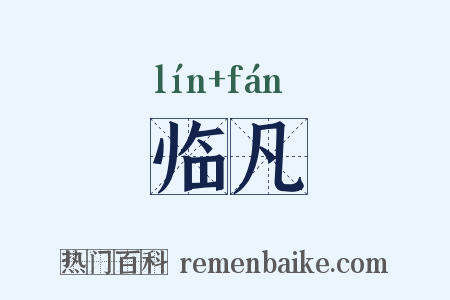 临凡是什么意思的图片
